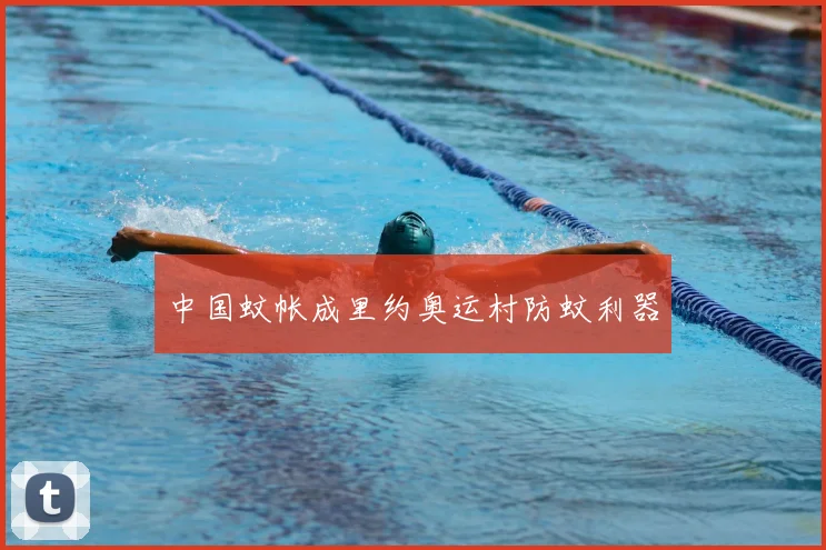 中国蚊帐成里约奥运村防蚊利器
