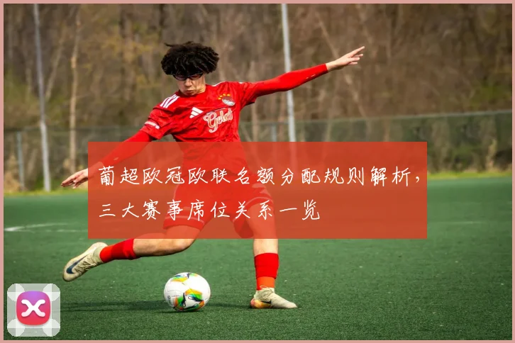 葡超欧冠欧联名额分配规则解析,三大赛事席位关系一览
