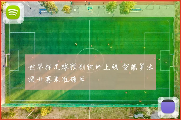 世界杯足球预测软件上线 智能算法提升赛果准确率