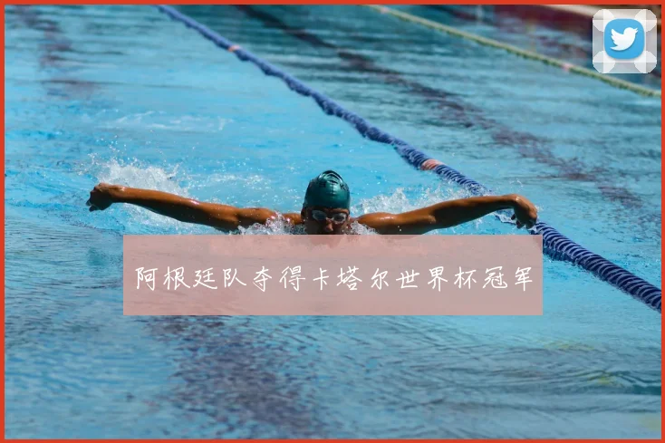 阿根廷队夺得卡塔尔世界杯冠军