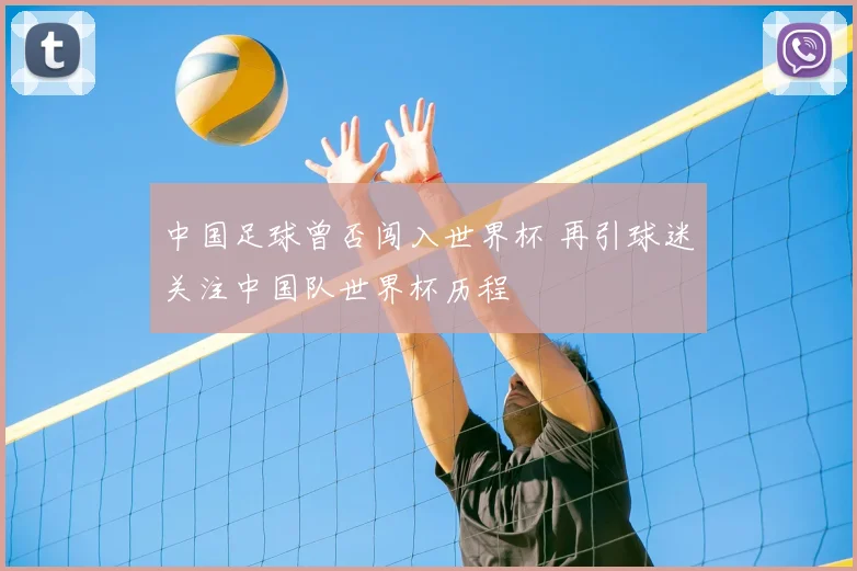 中国足球曾否闯入世界杯 再引球迷关注中国队世界杯历程