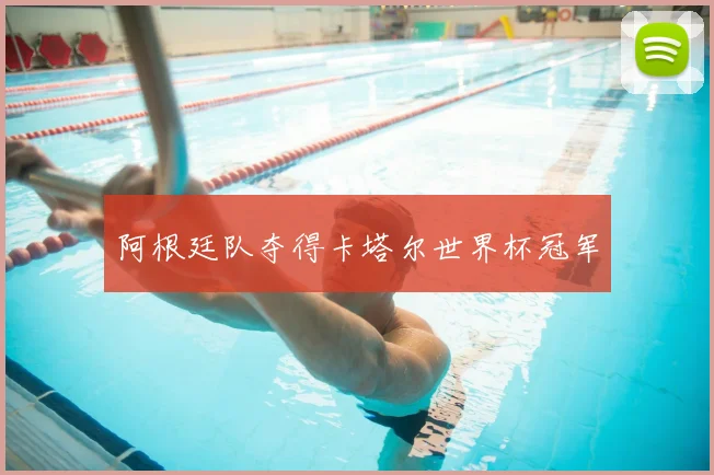 阿根廷队夺得卡塔尔世界杯冠军