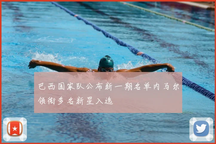 巴西国家队公布新一期名单内马尔领衔多名新星入选