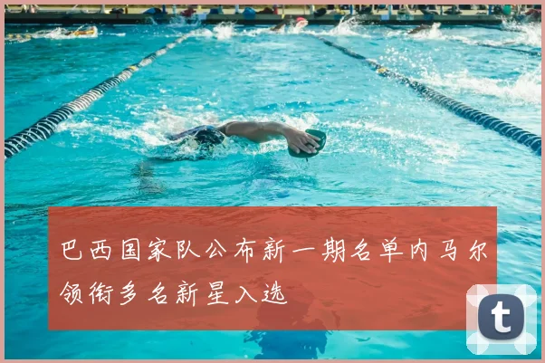 巴西国家队公布新一期名单内马尔领衔多名新星入选