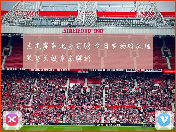 竞足赛事比分前瞻 今日多场对决结果与关键看点解析