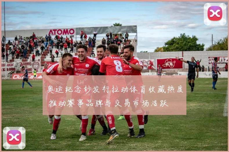 奥运纪念钞发行拉动体育收藏热度 推动赛事品牌与交易市场活跃