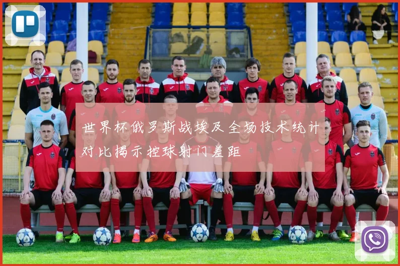 世界杯俄罗斯战埃及全场技术统计对比揭示控球射门差距