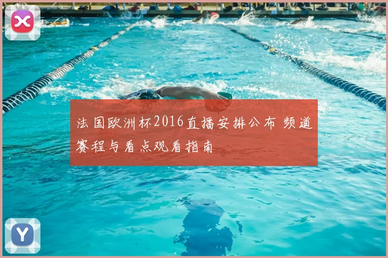 法国欧洲杯2016直播安排公布 频道赛程与看点观看指南