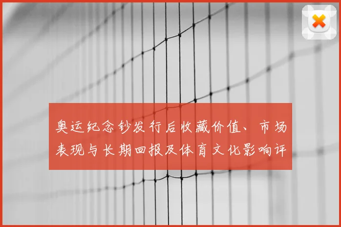 奥运纪念钞发行后收藏价值、市场表现与长期回报及体育文化影响评估