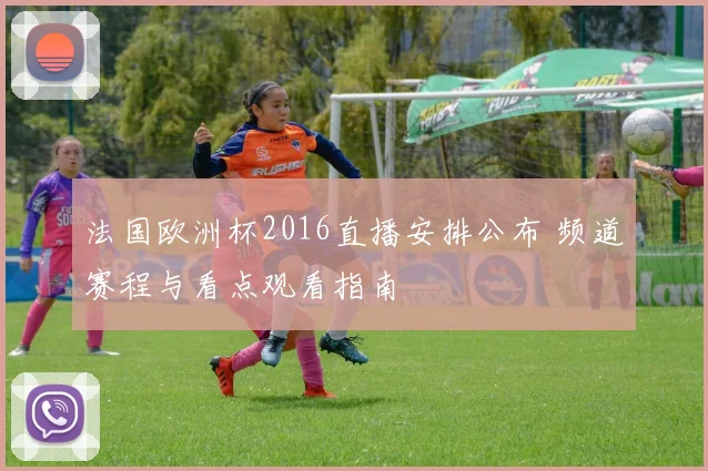 法国欧洲杯2016直播安排公布 频道赛程与看点观看指南