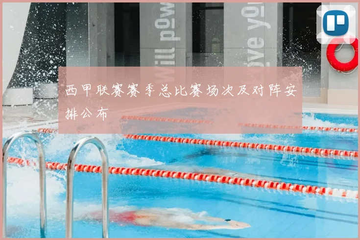 西甲联赛赛季总比赛场次及对阵安排公布