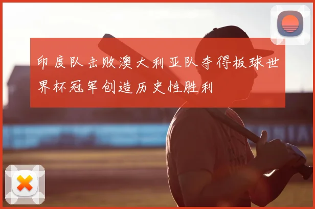 印度队击败澳大利亚队夺得板球世界杯冠军创造历史性胜利