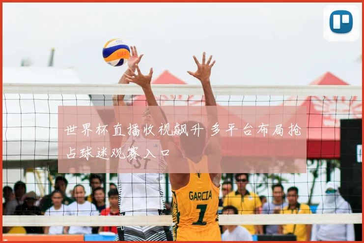 世界杯直播收视飙升 多平台布局抢占球迷观赛入口